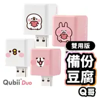 在飛比找蝦皮商城優惠-Qubii Duo 備份豆腐雙用版 卡娜赫拉 手機備份 自動