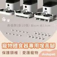 在飛比找momo購物網優惠-【dudupet】智慧寵物餵食器 專用護脊增高腳