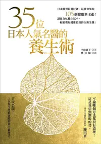 在飛比找誠品線上優惠-35位日本人氣名醫的養生術