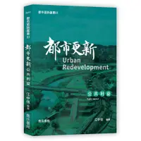 在飛比找PChome商店街優惠-【詹氏書局-建築圖書團購24本】都市更新叢書III-都市更新