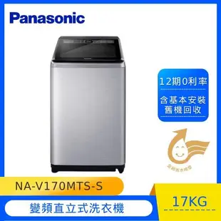 Panasonic國際牌17公斤直立式變頻洗衣機NA-V170MTS-S 庫