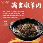 【大成食品】藏書燉羊肉(850G/包) 肉塊 江蘇菜餚 2024 年菜 羊肉塊 超取