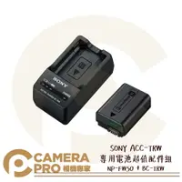 在飛比找樂天市場購物網優惠-◎相機專家◎ SONY ACC-TRW 專用電池超值配件組 