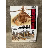 在飛比找蝦皮購物優惠-＊謝啦二手書＊ 戰略 戰術 兵器事典 vol.8 布臘.羅馬