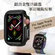 軍盾防撞 抗衝擊 Apple Watch Series SE/6/5/4 (40mm) 鋁合金雙料邊框保護殼(暗夜黑)