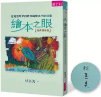 在飛比找博客來優惠-繪本之眼：看見百年來的繪本與繪本中的兒童(經典增修版)(博客