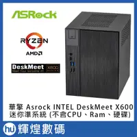 在飛比找蝦皮商城精選優惠-華擎 Asrock DeskMeet X600 AMD 準系