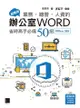 超實用！業務．總管．人資的辦公室word省時高手必備50招(Office 365) - Ebook