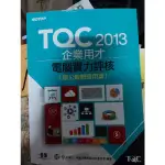 二手/五專/TQC2013企業用才電腦實力評核/辦公室軟體應用篇/財團法人中華民國電腦技能基金會/碁峰資訊股份有限公司