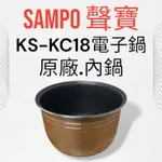 原廠【SAMPO聲寶】KS-KC18電子鍋 內鍋 原廠內鍋
