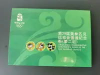在飛比找Yahoo!奇摩拍賣優惠-北京奧運會普通紀念幣第二組3枚（康銀閣裝幀）32404