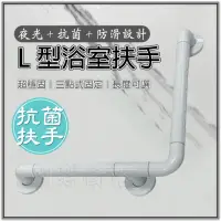 在飛比找momo購物網優惠-【蝴蝶衛浴】抗菌認證 50*50 夜光+防滑 L型浴室扶手(