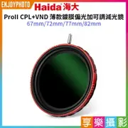 【199超取免運】[享樂攝影]【Haida海大 ProII CPL+VND薄款鍍膜偏光加可調減光鏡】67mm/72mm/77mm/82mm 偏光鏡 偏振鏡 中灰密度鏡 多功能濾鏡 長曝【全壘打★APP下單跨店最高20%點數回饋!!】