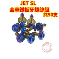 在飛比找蝦皮商城優惠-SOMOTO JETSL全車鐵板牙不銹鋼螺絲規格外觀套裝組 