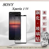 在飛比找有閑購物優惠-【現貨】SONY Xperia 1 IV 5G 2.5D滿版