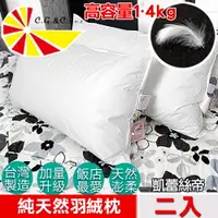 在飛比找PChome24h購物優惠-【凱蕾絲帝】台灣製造專櫃級100%純天然超澎柔羽絨枕(2入)