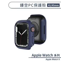 在飛比找蝦皮商城優惠-適用Apple Watch 9 鏤空PC保護殼(41 / 4