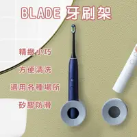 在飛比找樂天市場購物網優惠-【9%點數】BLADE牙刷架 台灣公司貨 現貨 當天出貨 梳