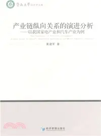 在飛比找三民網路書店優惠-產業鏈縱向關係的演進分析：以我國家電產業和汽車產業為例（簡體