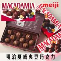 在飛比找樂天市場購物網優惠-【Meiji明治】MACADAMIA夏威夷豆巧克力 64g 