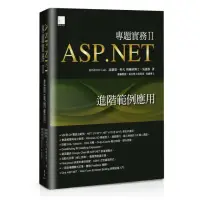 在飛比找momo購物網優惠-ASP．NET專題實務ＩＩ：進階範例應用