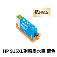 在飛比找PChome24h購物優惠-【HP 惠普】 915XL 藍色 高印量副廠墨水匣 抗升級版