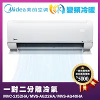 在飛比找誠品線上優惠-客訂商品-【MIDEA 美的】一對二分離冷氣(MVC-2J5