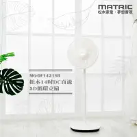 在飛比找環球Online優惠-MATRIC 松木14吋DC直流3D循環立扇 MG-DF14