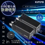 KINYO 65W 氮化鎵 GAN 雙孔快充充電器TYPE-C/USB充電器PDCB-065 PD+QC3.0+PPS全兼容-超值2入組