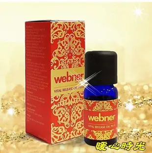 德國【webner葦柏納】伊諾菲倫精油10ml 限定升級濃厚21% 紅瓶限量版  濃厚版