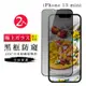 IPhone 13 MINI AGC日本原料黑框防窺疏油疏水鋼化膜保護貼(2入-13MINI保護貼13MINI鋼化膜)