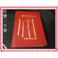 在飛比找蝦皮購物優惠-【珍寶二手書3B7】箏曲彈奏集 第一冊│學藝出版│林東河-黃