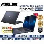 ASUS 華碩 B1508CV 15.6吋 筆電 商務筆電 現貨 免運 B1 華碩商用筆電 筆記型電腦 13代 I5