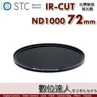 在飛比找Yahoo!奇摩拍賣優惠-【數位達人】STC IR-CUT ND1000 72mm［減