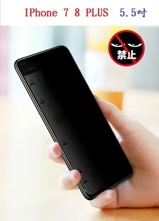 【防偷窺】IPhone 7 8 PLUS IP7+ IP8+ 5.5吋 全屏 防窺 全膠 滿版 滿膠 玻璃保護貼