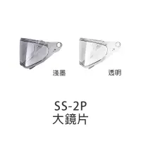 在飛比找蝦皮商城優惠-【SOL】安全帽 SS-2P 原廠配件 鏡片 零件 大鏡片 