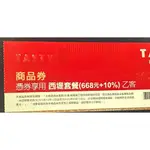 TASTY 西堤牛排 -西堤套餐商品券($668+10%)