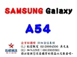 ✰企業採購專用 SAMSUNG GALAXY A54 5G