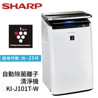 在飛比找PChome24h購物優惠-SHARP 夏普 KI-J101T-W AIoT智慧空氣清淨