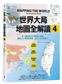 在飛比找O!MyGod購物商城優惠-世界大局．地圖全解讀【Vol.4】：有錢買不到藥？得稀土者得