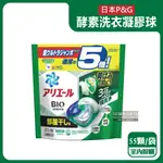 【日本P&G】ARIEL去黃亮白酵素強洗淨去污消臭洗衣球55顆/綠袋-室內晾曬_廠商直送