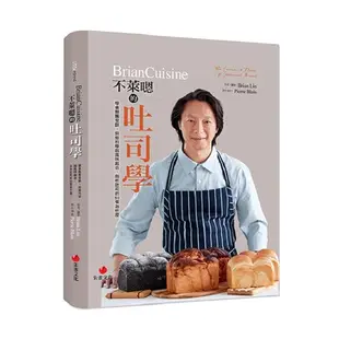 【朱雀文化】BrianCuisine不萊嗯的麵包學/烘焙廚房/吐司學/Brian Lin 五車商城