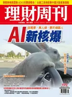 【電子書】理財周刊1172期：AI新核爆 自駕車、無人機、聊天機器人