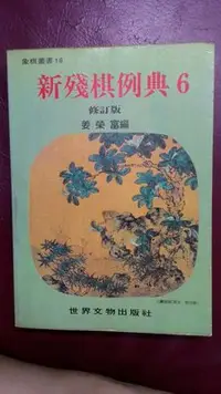 在飛比找Yahoo!奇摩拍賣優惠-「品品二手書」 新殘棋例典6