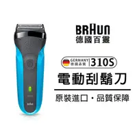 在飛比找蝦皮購物優惠-百靈3系Braun電動剃鬚刀310S往復式進口刀頭刮胡刀幹濕