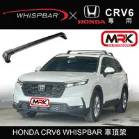 在飛比找樂天市場購物網優惠-【MRK】HONDA CRV6 WHISPBAR 車頂架 行