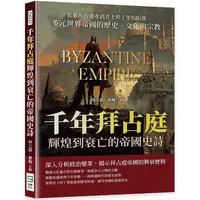 在飛比找PChome24h購物優惠-千年拜占庭輝煌到衰亡的帝國史詩：從羅馬的遺產到君士坦丁堡的陷