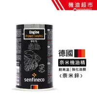 在飛比找蝦皮商城優惠-德國先鋒 SENFINECO 奈米機油精 9971 引擎添加