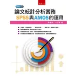 論文統計分析實務：SPSS與AMOS的運用[93折]11100830581 TAAZE讀冊生活網路書店