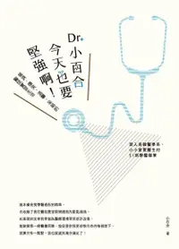 在飛比找Readmoo電子書優惠-Dr. 小百合，今天也要堅強啊！